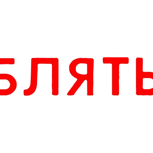 🤬 Стикер «Матюки» для Telegram