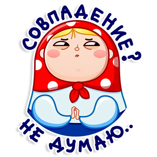 😑 Стикер «Матрёшка» для Telegram