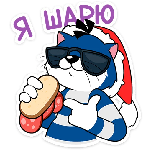 😎 Стикер «Новогодний Матроскин» для Telegram