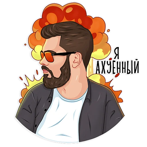 😎 Стикер «Макс Белоусов» для Telegram
