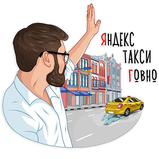 🚕 Стикер «Макс Белоусов» для Telegram