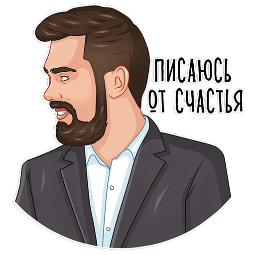 😂 Стикер «Макс Белоусов» для Telegram