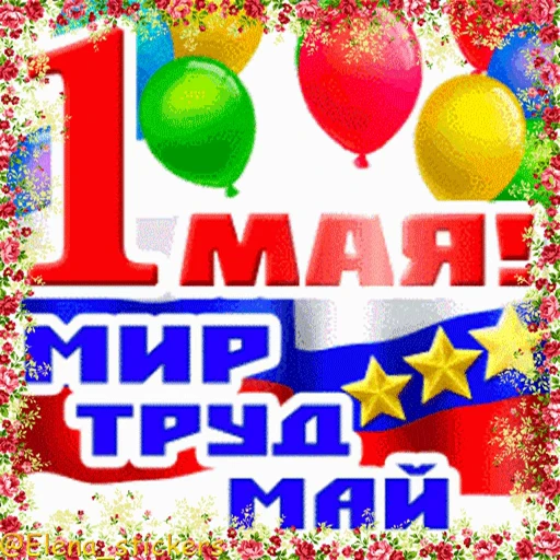 🎈 Стикер «1 Мая» для Telegram