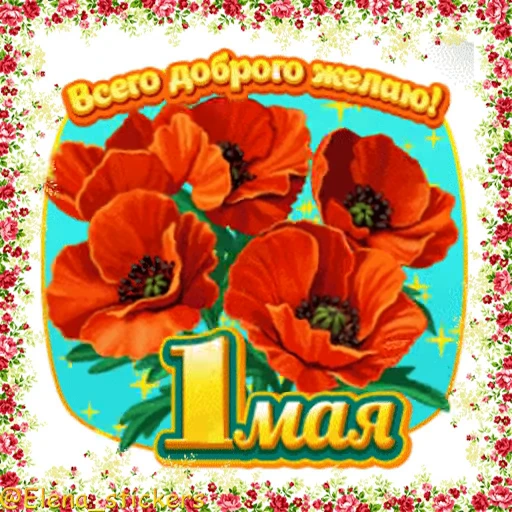 🎈 Стикер «1 Мая» для Telegram