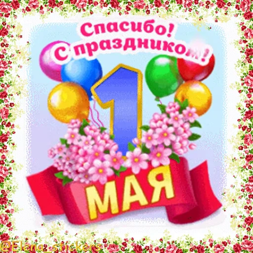 🎈 Стикер «1 Мая» для Telegram