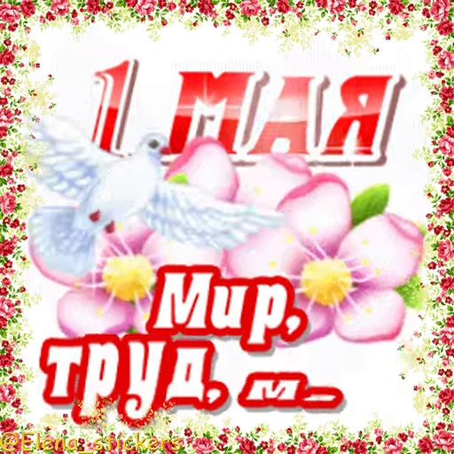 🎈 Стикер «1 Мая» для Telegram