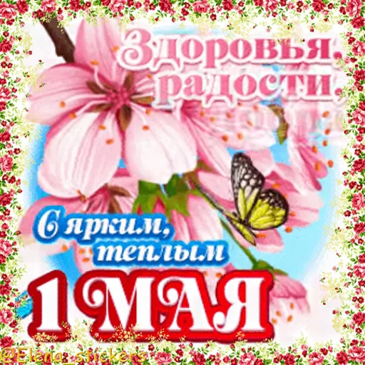🎈 Стикер «1 Мая» для Telegram