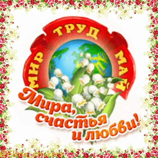 🎈 Стикер «1 Мая» для Telegram