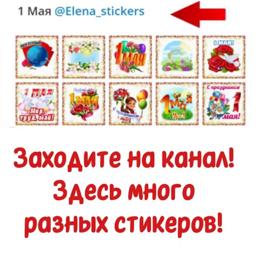 📄 Стикер «1 Мая» для Telegram