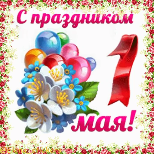 🎈 Стикер «1 Мая» для Telegram