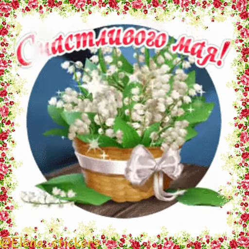 🎈 Стикер «1 Мая» для Telegram