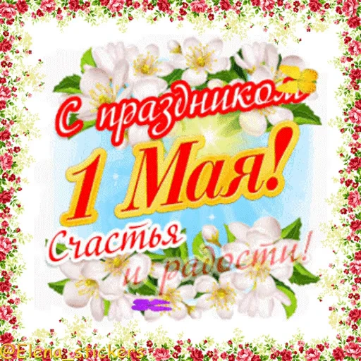 🎈 Стикер «1 Мая» для Telegram