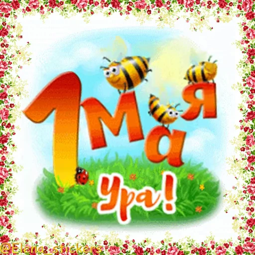 🎈 Стикер «1 Мая» для Telegram