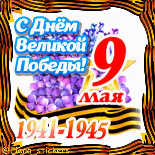 🎖 Стикер «9 Мая» для Telegram