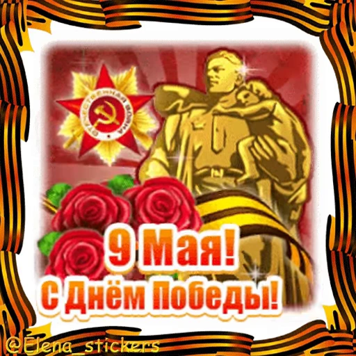 🎖 Стикер «9 Мая» для Telegram