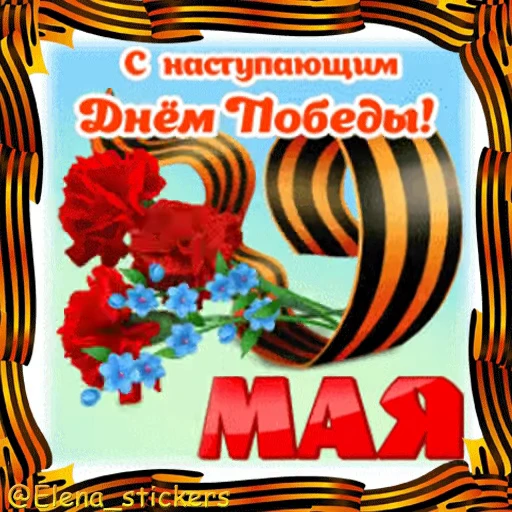 Стикерпак 9 Мая для Telegram