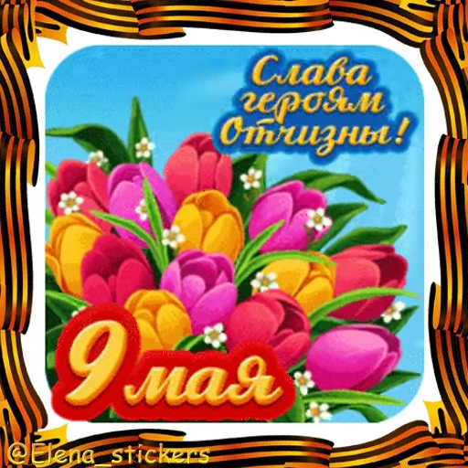 🎖 Стикер «9 Мая» для Telegram