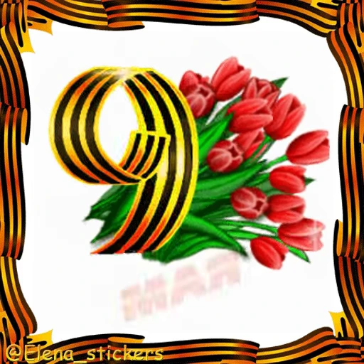 🎖 Стикер «9 Мая» для Telegram