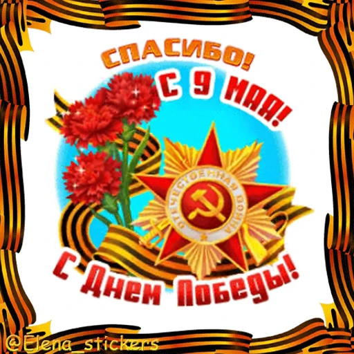 🎖 Стикер «9 Мая» для Telegram