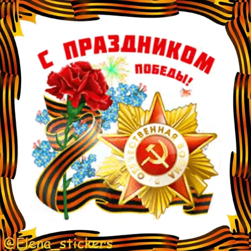 🎖 Стикер «9 Мая» для Telegram