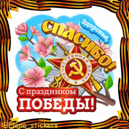 🎖 Стикер «9 Мая» для Telegram