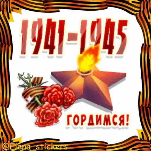 🎖 Стикер «9 Мая» для Telegram