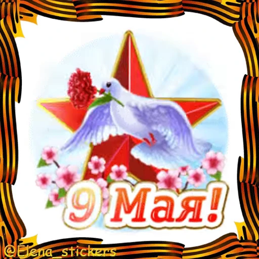 🎖 Стикер «9 Мая» для Telegram