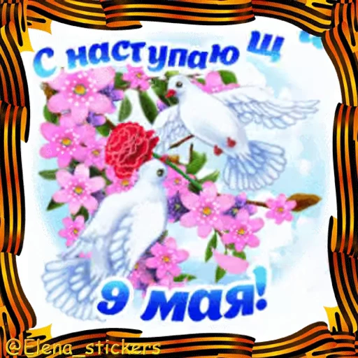 🎖 Стикер «9 Мая» для Telegram