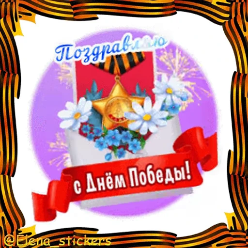 🎖 Стикер «9 Мая» для Telegram