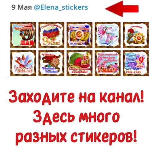📄 Стикер «9 Мая» для Telegram