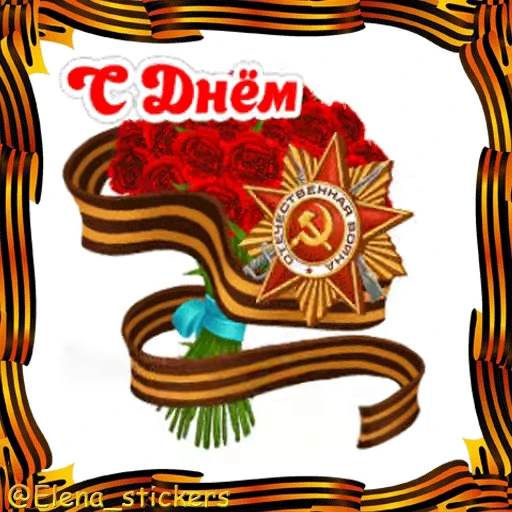 🎖 Стикер «9 Мая» для Telegram
