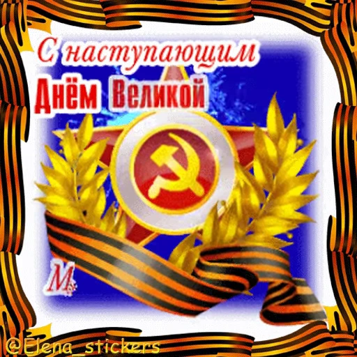 🎖 Стикер «9 Мая» для Telegram