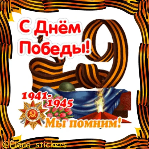 🎖 Стикер «9 Мая» для Telegram