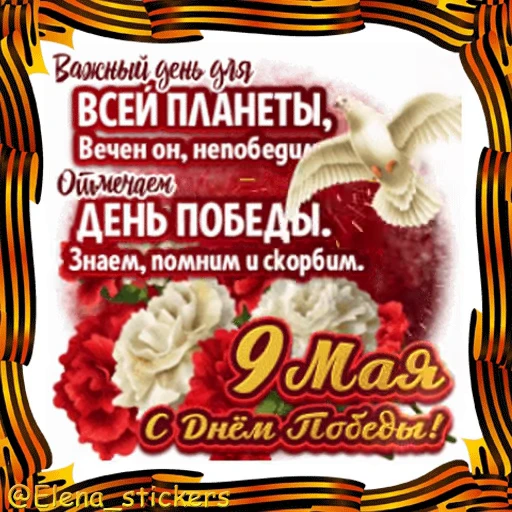 🎖 Стикер «9 Мая» для Telegram