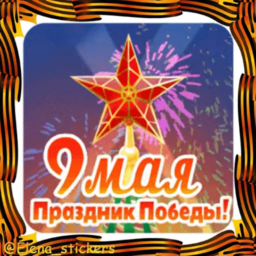 🎖 Стикер «9 Мая» для Telegram