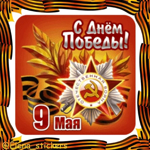 🎖 Стикер «9 Мая» для Telegram