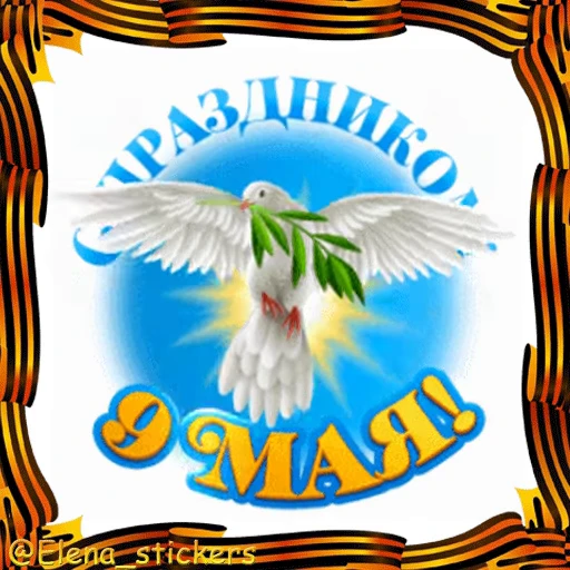 🎖 Стикер «9 Мая» для Telegram