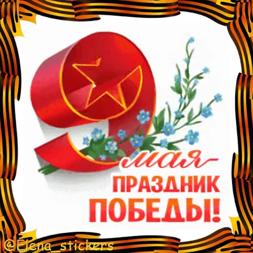 🎖 Стикер «9 Мая» для Telegram