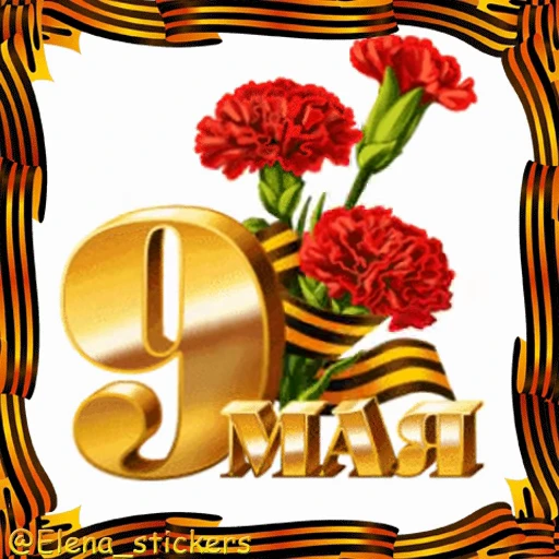 🎖 Стикер «9 Мая» для Telegram