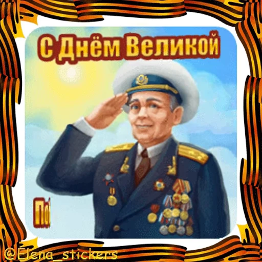 🎖 Стикер «9 Мая» для Telegram