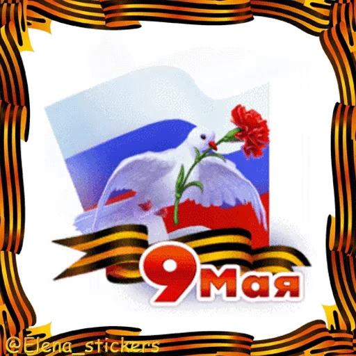 🎖 Стикер «9 Мая» для Telegram