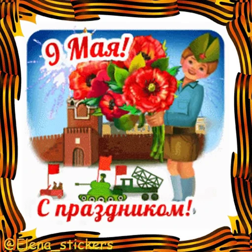 🎖 Стикер «9 Мая» для Telegram