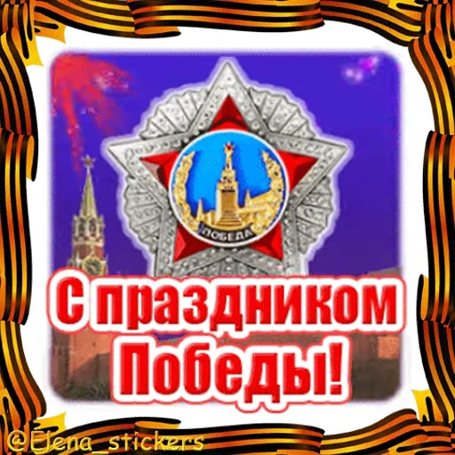 🎖 Стикер «9 Мая» для Telegram