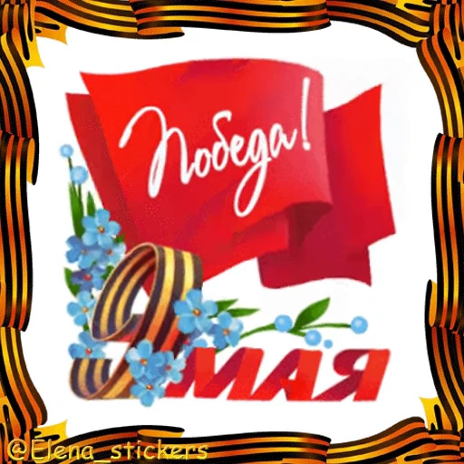 🎖 Стикер «9 Мая» для Telegram
