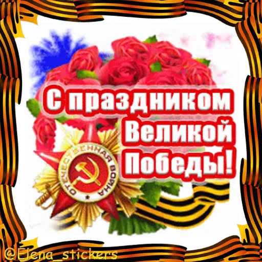 🎖 Стикер «9 Мая» для Telegram