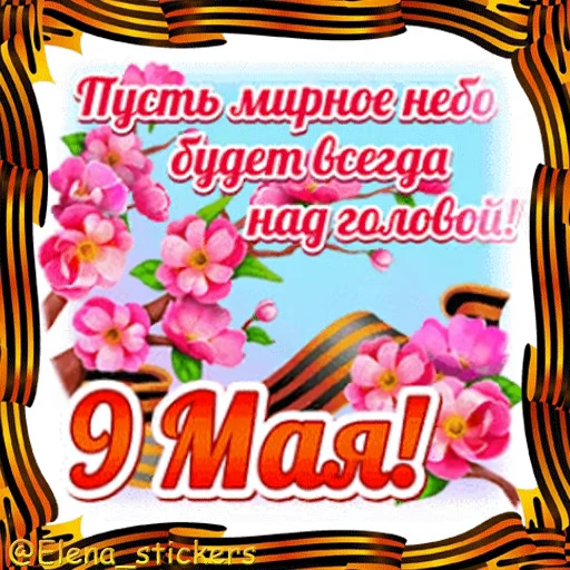 🎖 Стикер «9 Мая» для Telegram