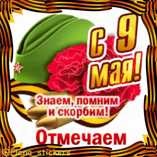 🎖 Стикер «9 Мая» для Telegram