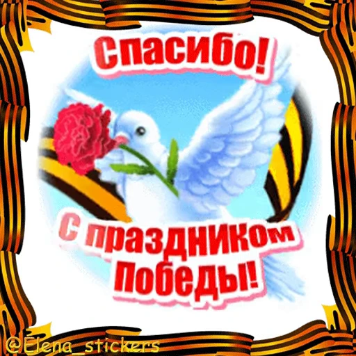 🎖 Стикер «9 Мая» для Telegram