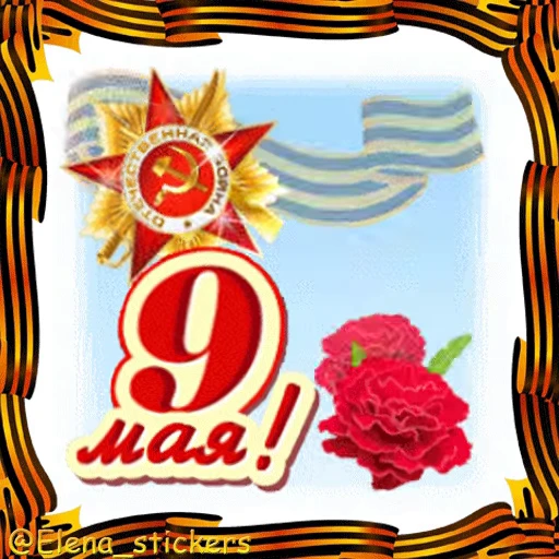 🎖 Стикер «9 Мая» для Telegram