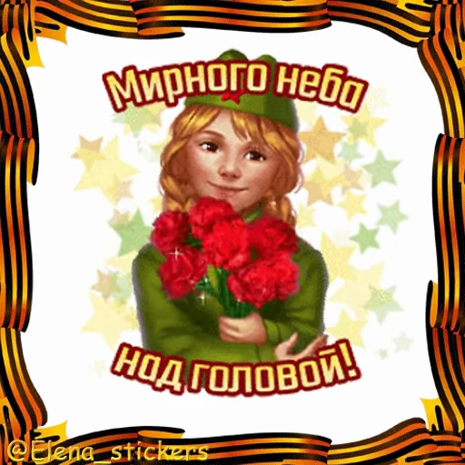 🎖 Стикер «9 Мая» для Telegram